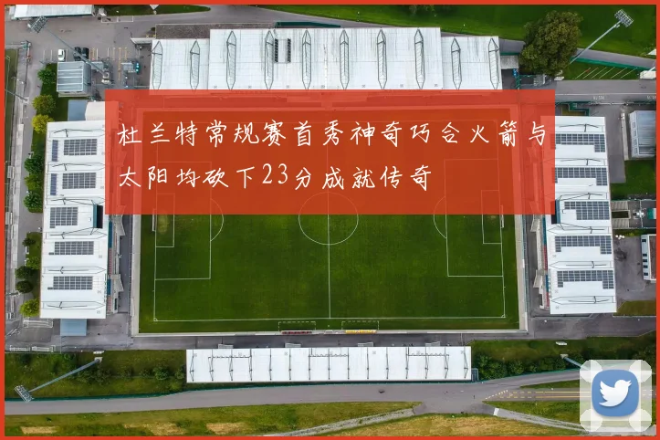 杜兰特常规赛首秀神奇巧合火箭与太阳均砍下23分成就传奇