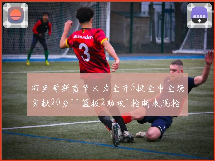 布里奇斯首节火力全开5投全中全场贡献20分11篮板2助攻1抢断表现抢眼