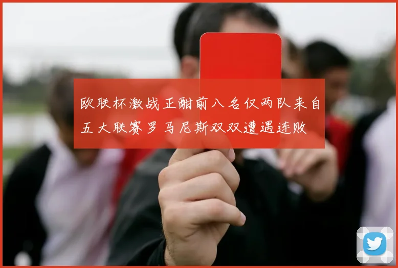 欧联杯激战正酣前八名仅两队来自五大联赛罗马尼斯双双遭遇连败
