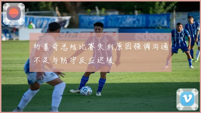 约基奇总结比赛失利原因强调沟通不足与防守反应迟缓