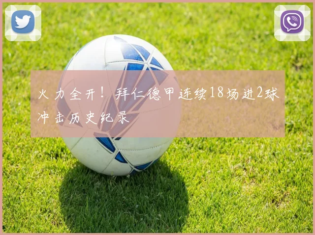 火力全开！拜仁德甲连续18场进2球冲击历史纪录