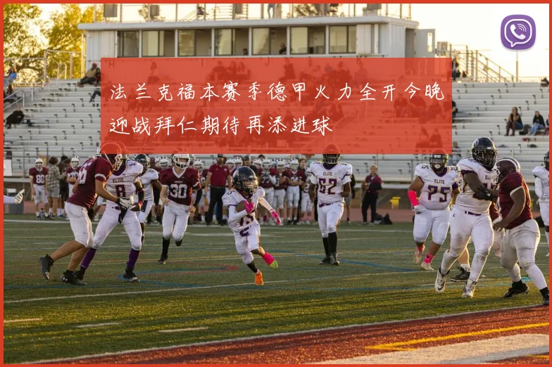 法兰克福本赛季德甲火力全开今晚迎战拜仁期待再添进球