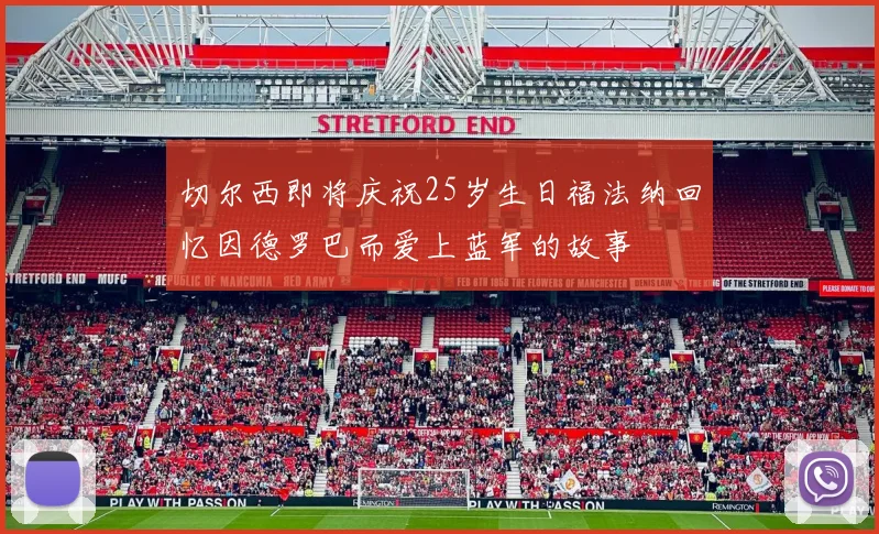 切尔西即将庆祝25岁生日福法纳回忆因德罗巴而爱上蓝军的故事